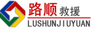 新昌道路救援